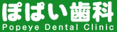 ぽぱい歯科