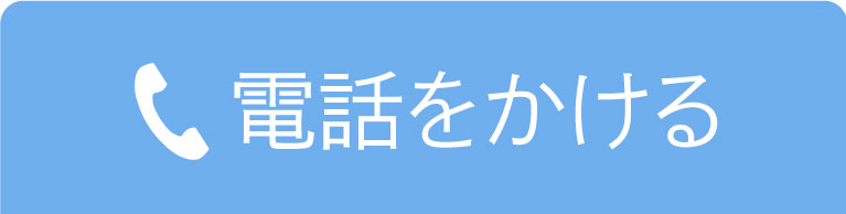 電話をかける