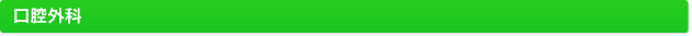 口腔外科