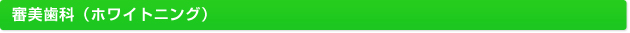 審美歯科(ホワイトニング)