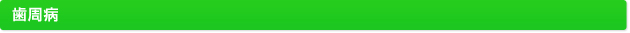 歯周病